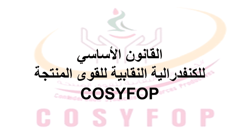 القانون الأساسي للكنفدرالية النقابية للقوى المنتجة COSYFOP