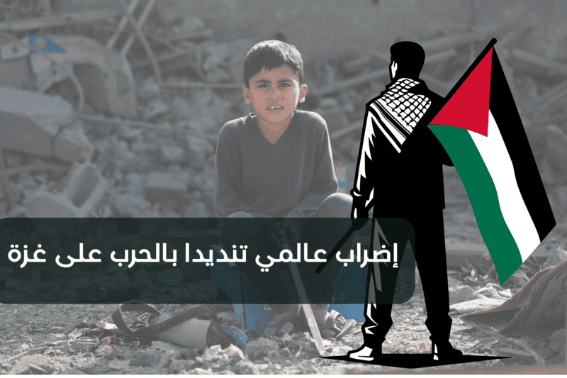 إضراب عالمي تنديدا بالحرب على غزة