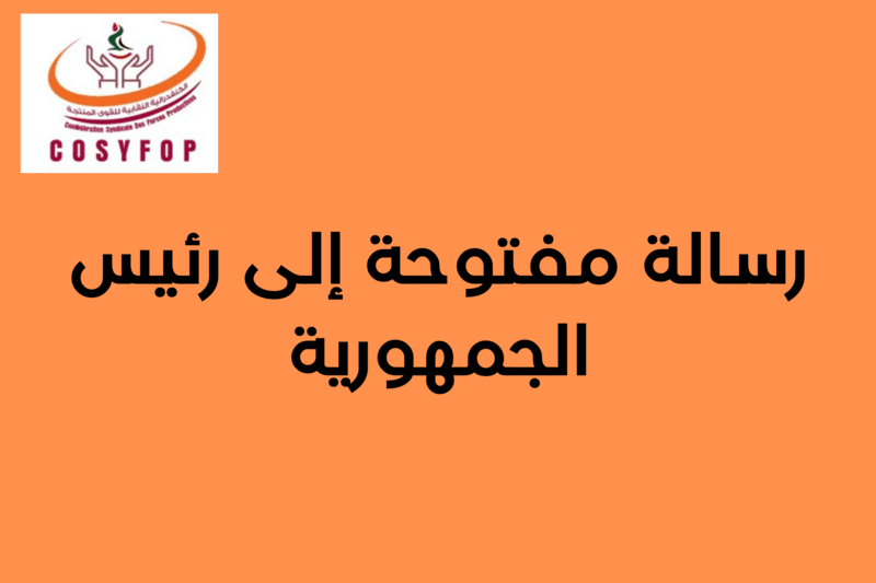 رسالة مفتوحة