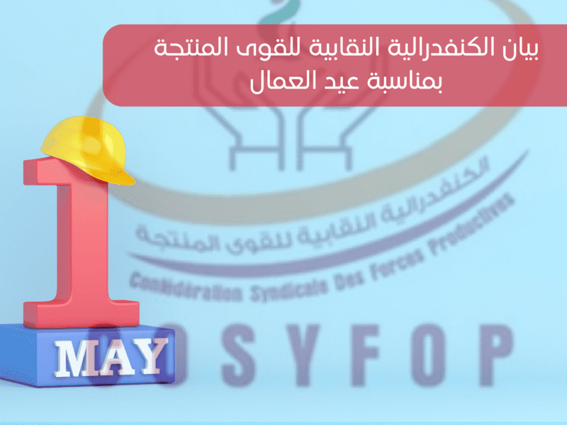 بيان الكنفدرالية النقابية للقوى المنتجة بمناسبة عيد العمال_ (1)