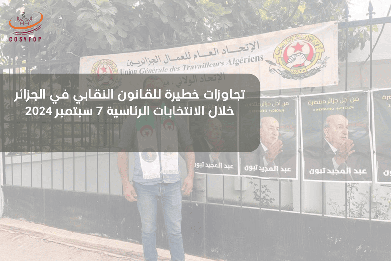 تجاوزات خطيرة للقانون النقابي في الجزائر خلال الانتخابات الرئاسية 7 سبتمبر 2024