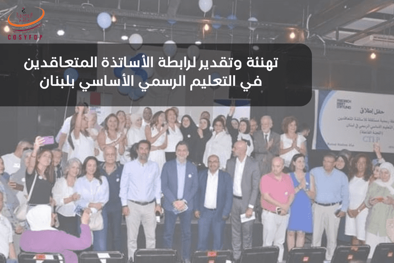 تهنئة-وتقدير-لرابطة-الأساتذة-المتعاقدين-في-التعليم-الرسمي-الأساسي-بلبنان-1.png