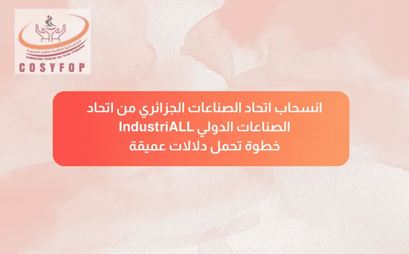انسحاب اتحاد الصناعات الجزائري من اتحاد الصناعات الدولي IndustriALL خطوة تحمل دلالات عميقة (2)