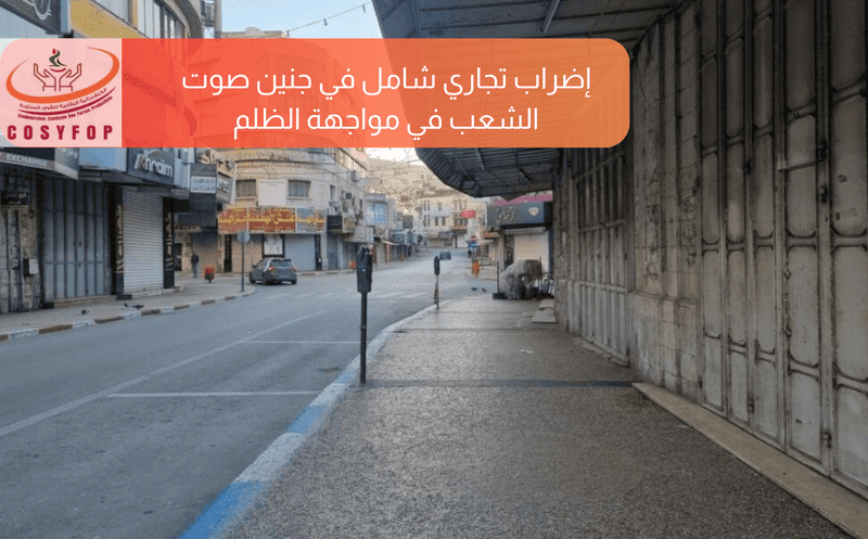 إضراب تجاري شامل في جنين صوت الشعب في مواجهة الظلم (1)