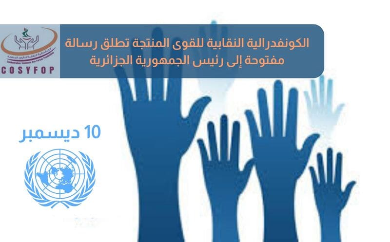 الكونفدرالية النقابية للقوى المنتجة تطلق رسالة مفتوحة إلى رئيس الجمهورية الجزائرية