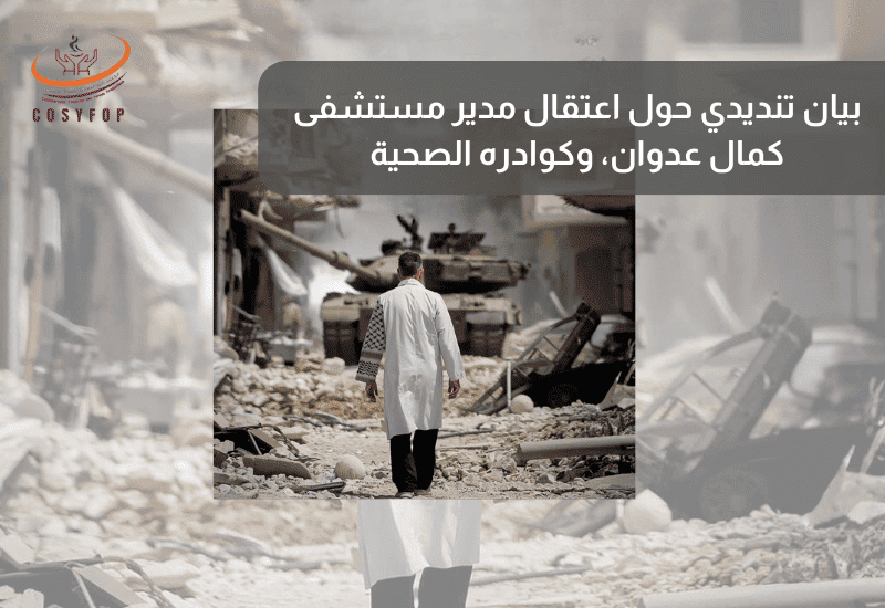 بيان تنديدي حول اعتقال مدير مستشفى كمال عدوان، وكوادره الصحية