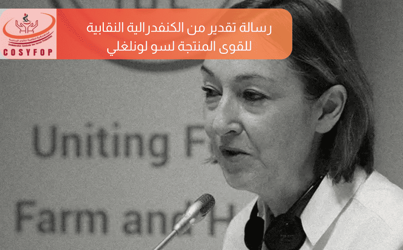 رسالة تقدير من الكنفدرالية النقابية للقوى المنتجة لسو لونلغلي (1)