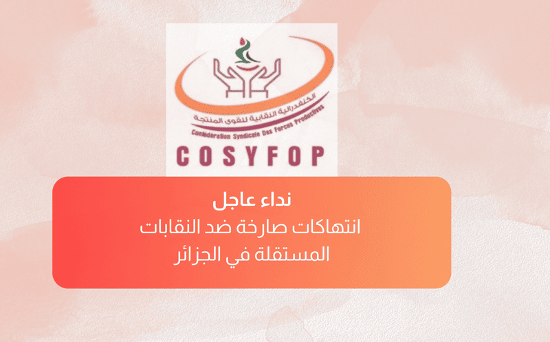 نداء عاجل-انتهاكات صارخة ضد النقابات المستقلة في الجزائر