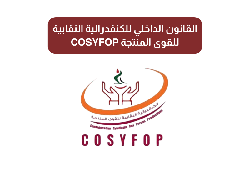 القانون الداخلي للكنفدرالية النقابية للقوى المنتجة COSYFOP