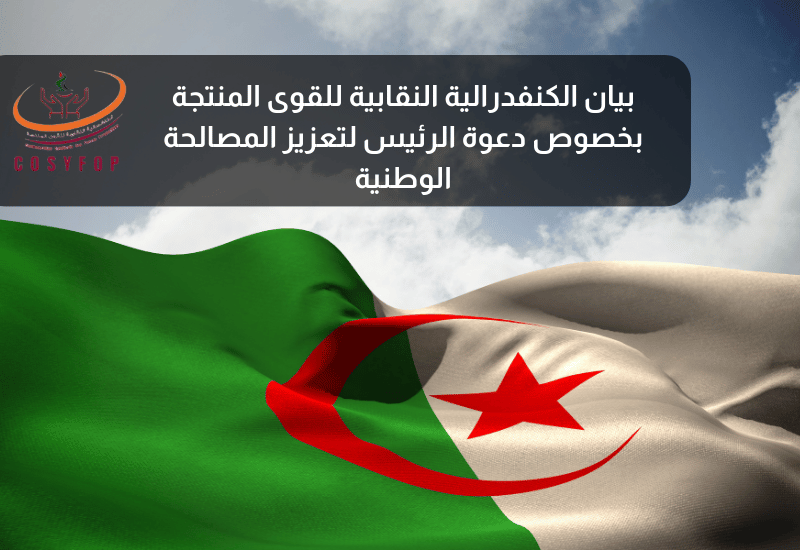 بيان الكنفدرالية النقابية للقوى المنتجة بخصوص دعوة الرئيس لتعزيز المصالحة الوطنية