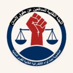 اللجنة النقابية للمدافعين عن حقوق الإنسان