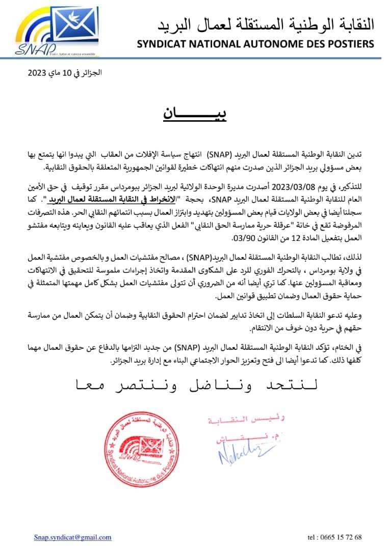 بيان 10 ماي 2023 الصادر عن النقابة المستقلة لعمال البريد بشأن طرد أمينها العام